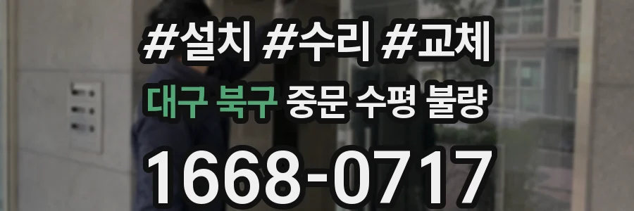 대구 북구 중문 수평 불량