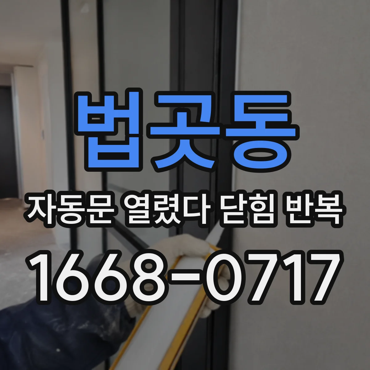 법곳동 자동문 열렸다 닫힘 반복 증상은 문이 열렸다가 즉시 닫혀 버리거나, 잠시 멈춘 뒤 다시 움직일 때 확인됩니다.