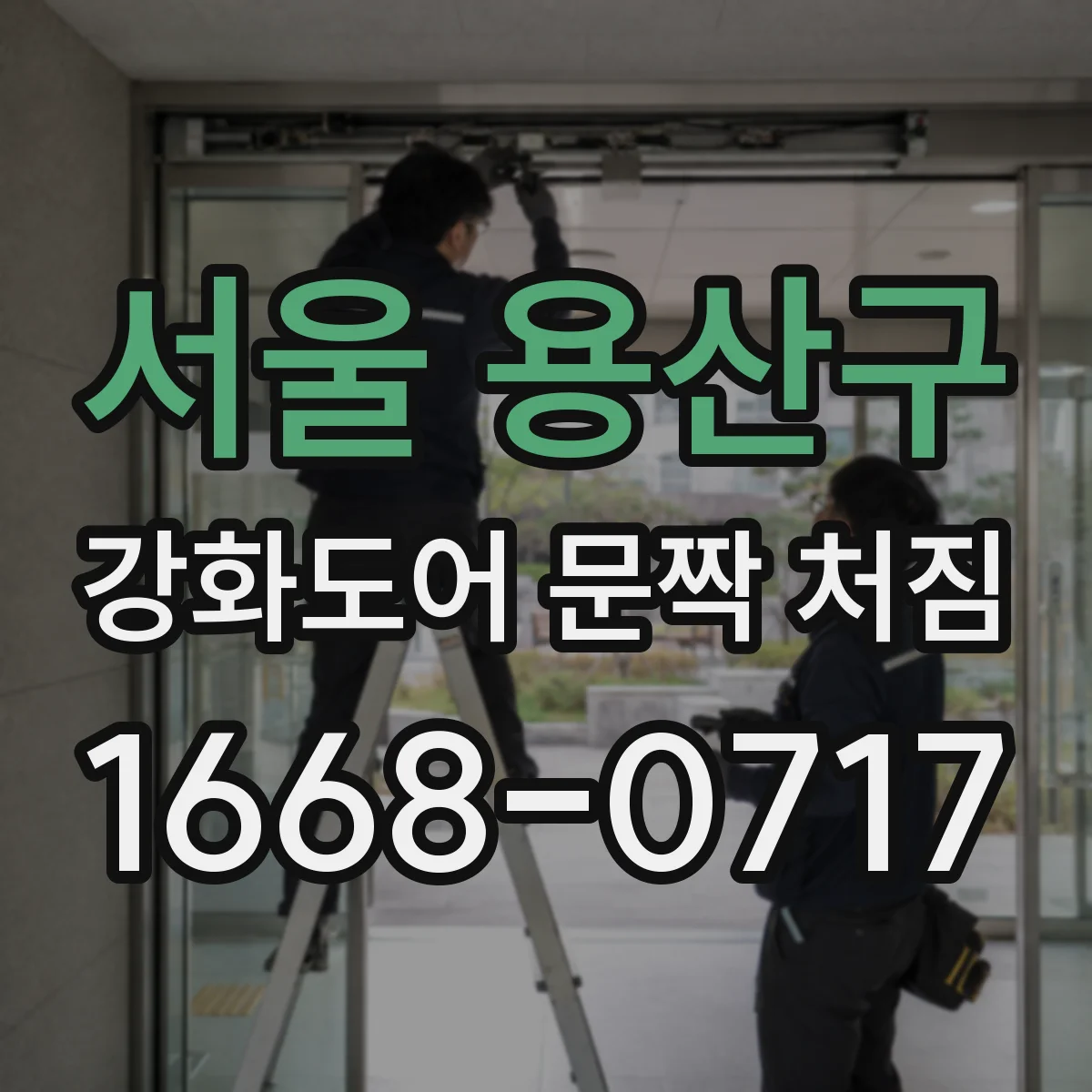 서울 용산구 강화도어 문짝 처짐