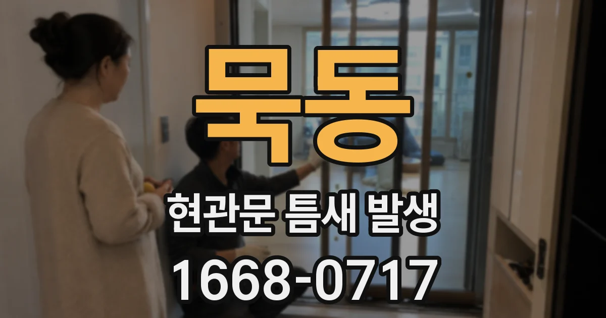 묵동 현관문 틈새 발생