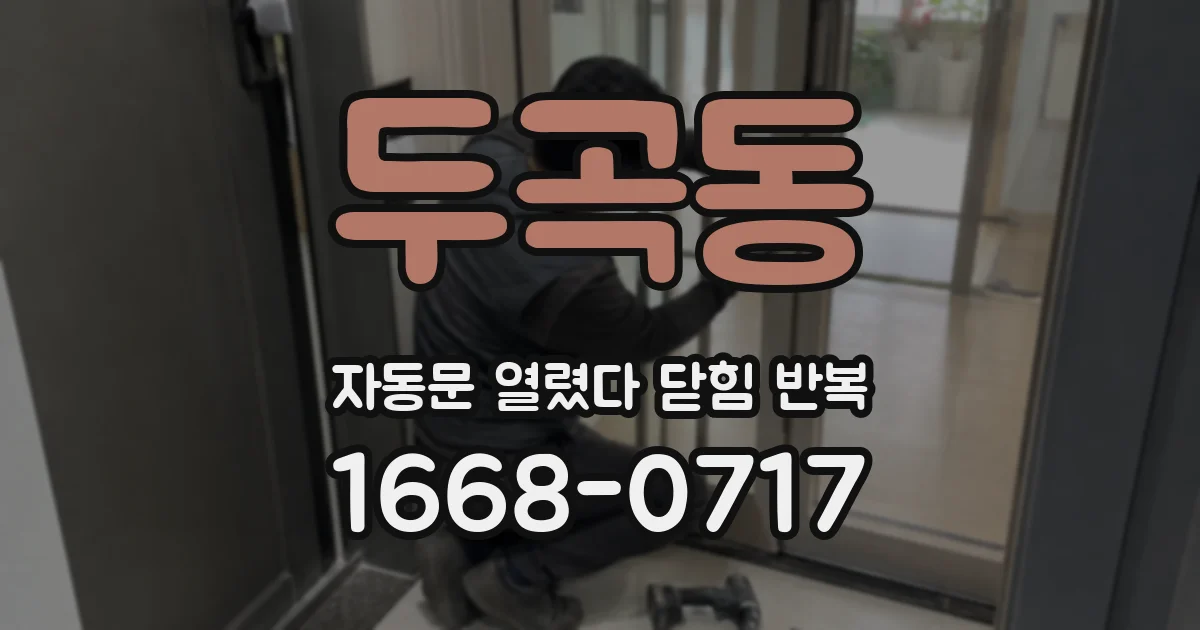 두곡동 자동문 열렸다 닫힘 반복 증상은 문이 열렸다가 바로 다시 닫히거나, 멈춘 뒤 다시 작동하는 식으로 나타납니다.