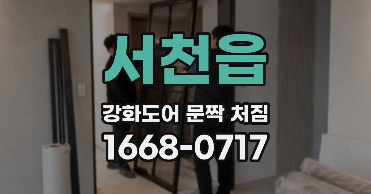 서천읍 강화도어 문짝 처짐