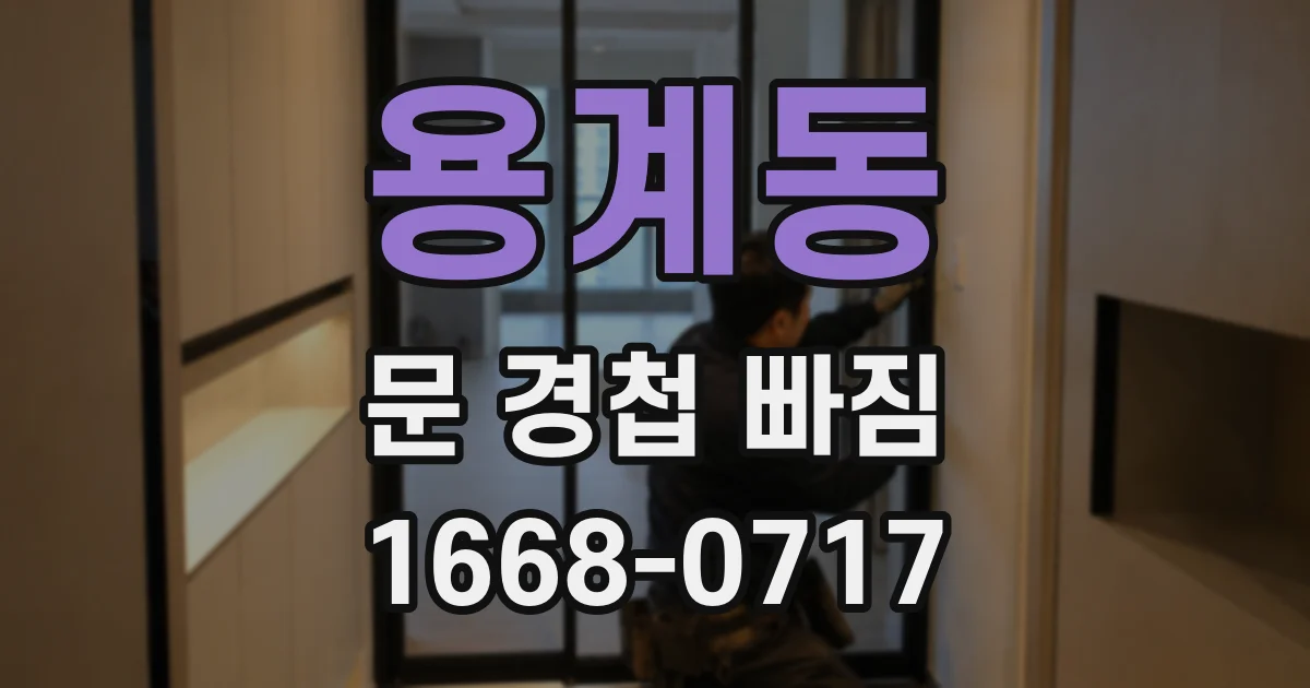 용계동 문 경첩 빠짐