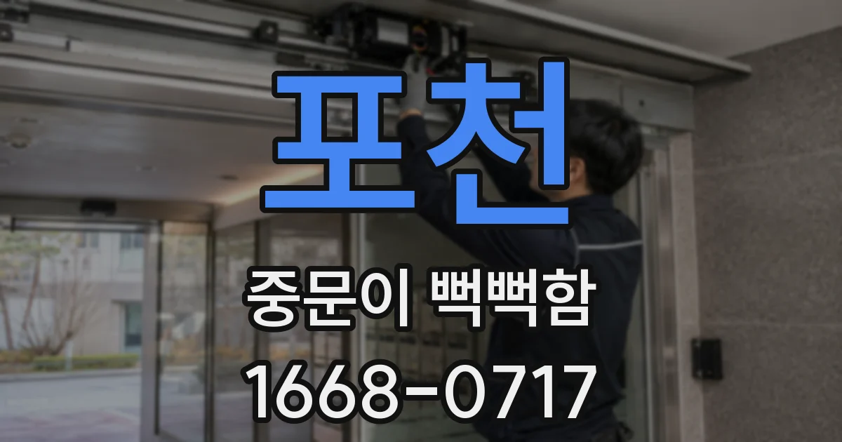 포천 중문이 뻑뻑함