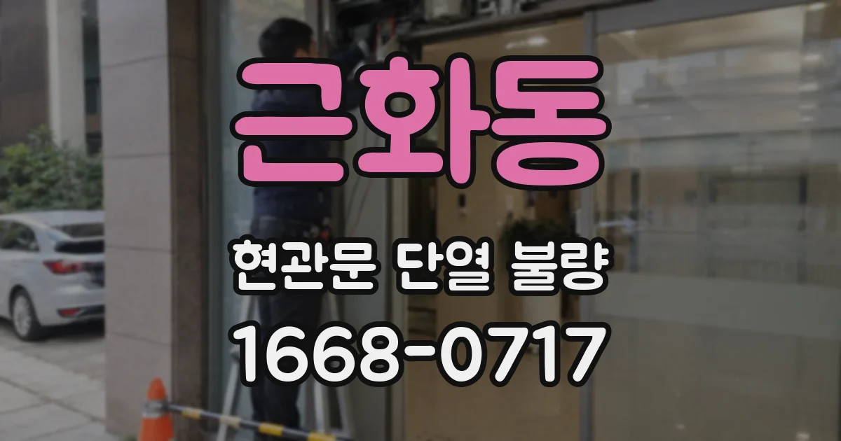 근화동 현관문 단열 불량