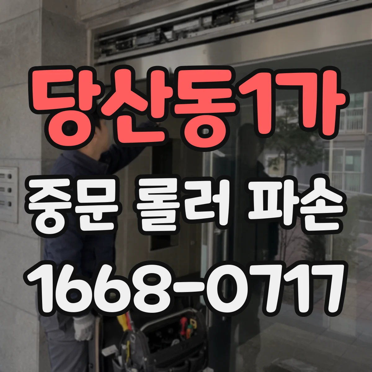 당산동1가 중문 롤러 파손