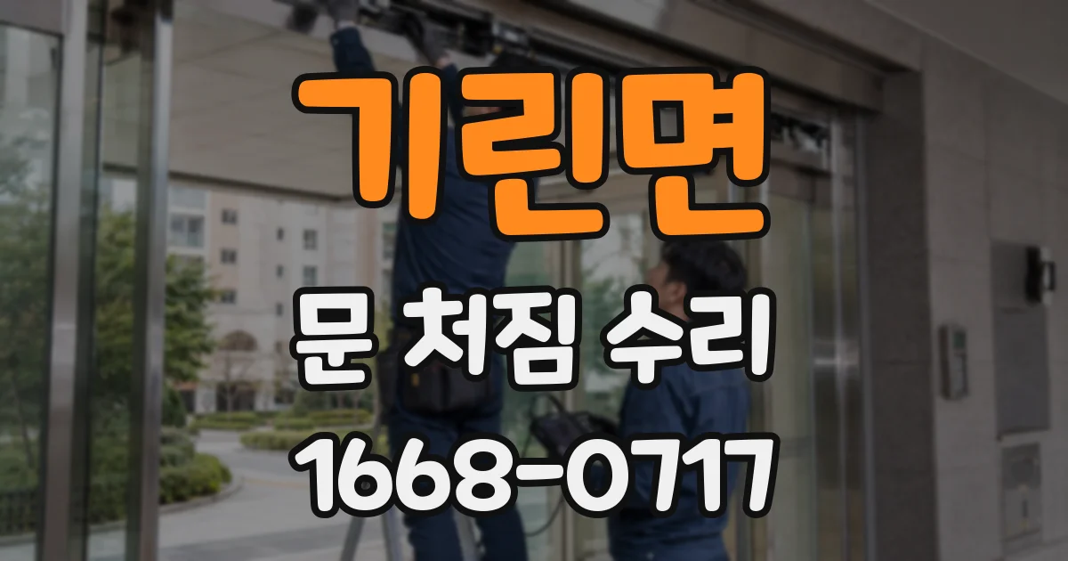 기린면 문 처짐 수리