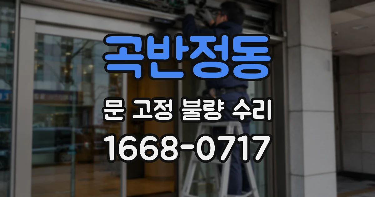 곡반정동 문 고정 불량 수리