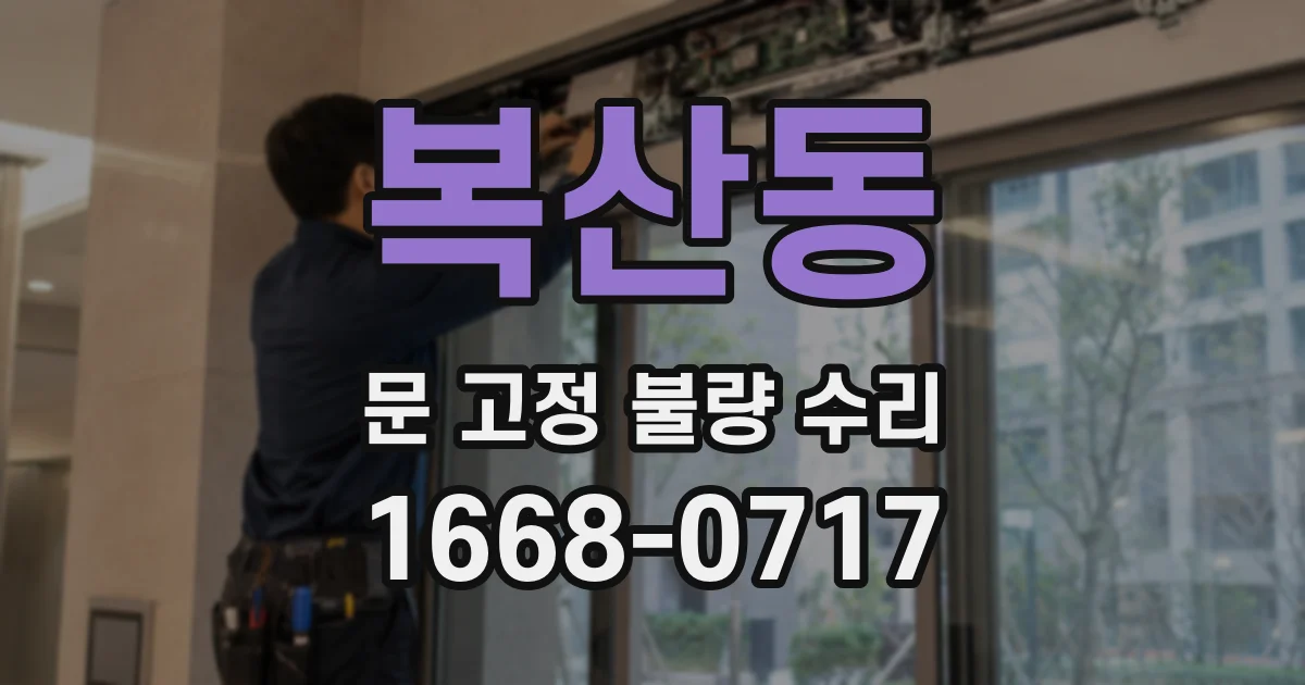 복산동 문 고정 불량 수리