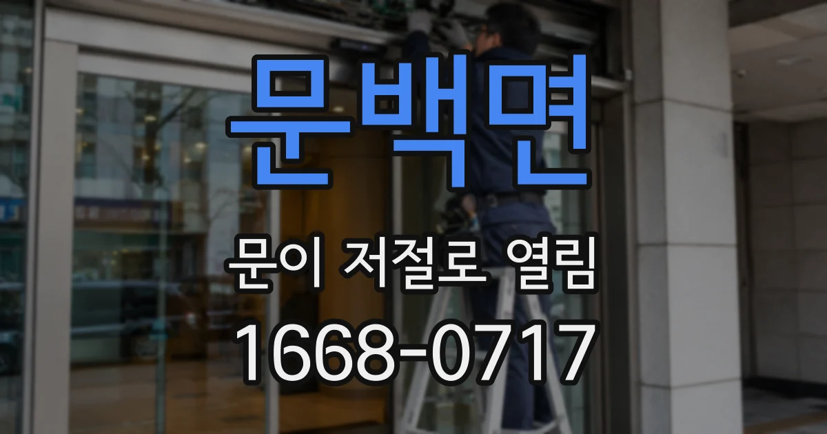 문백면 문이 저절로 열림