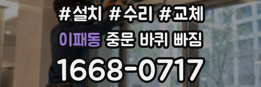 이패동 중문 바퀴 빠짐