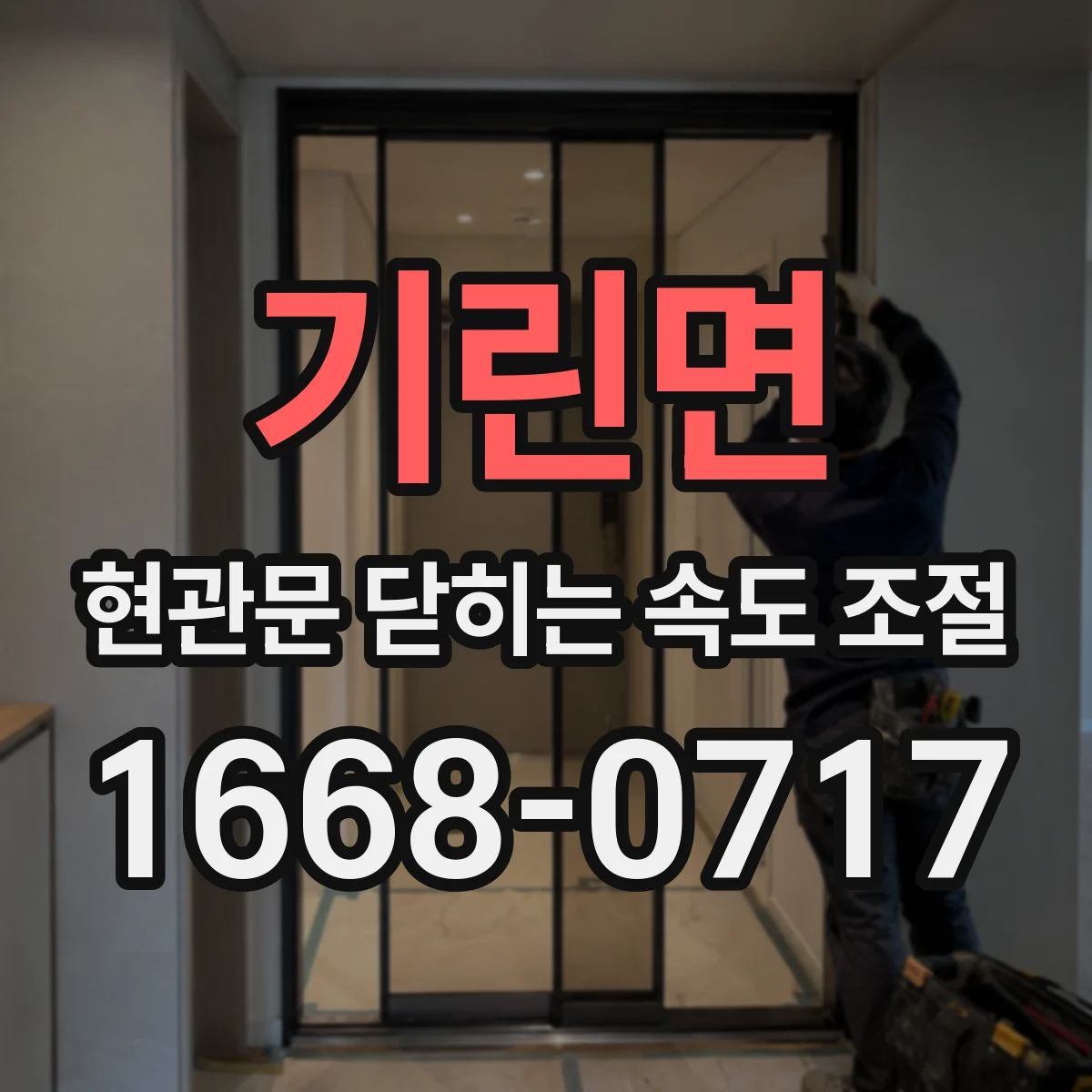 기린면 현관문 닫히는 속도 조절
