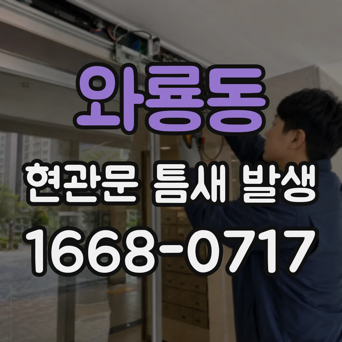 와룡동 현관문 틈새 발생