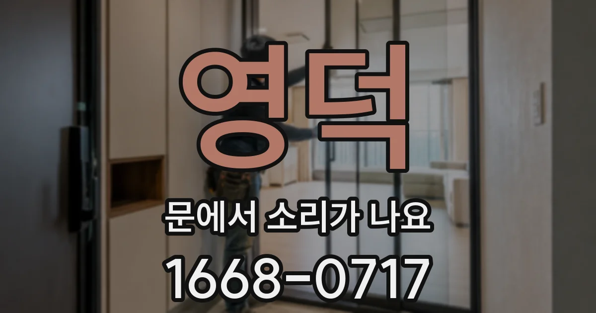 영덕 문에서 소리가 나요