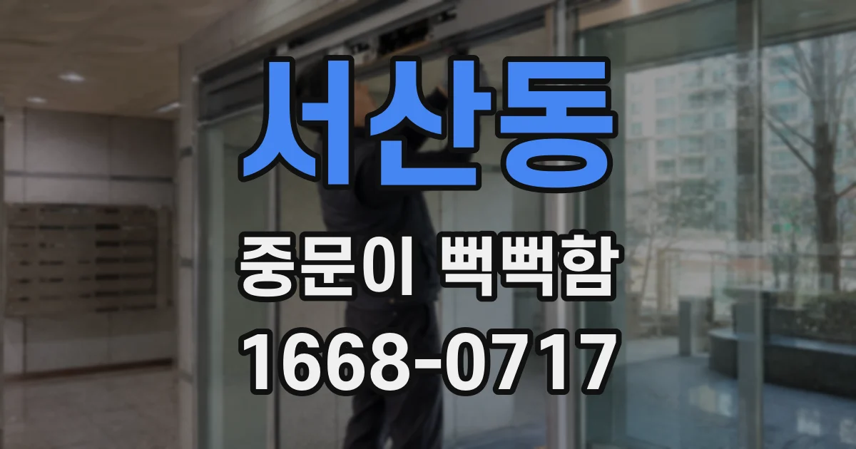 서산동 중문이 뻑뻑함