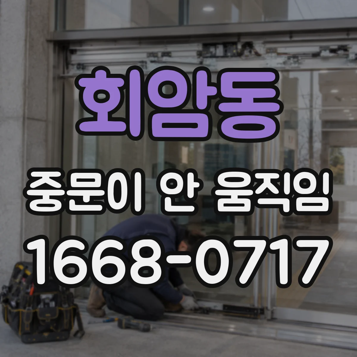 회암동 중문이 안 움직임