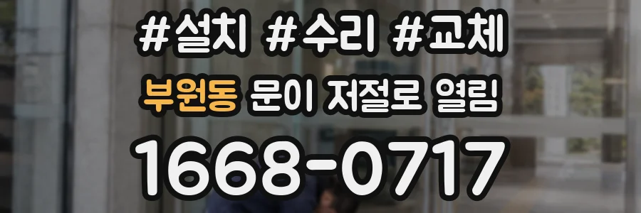 부원동 문이 저절로 열림