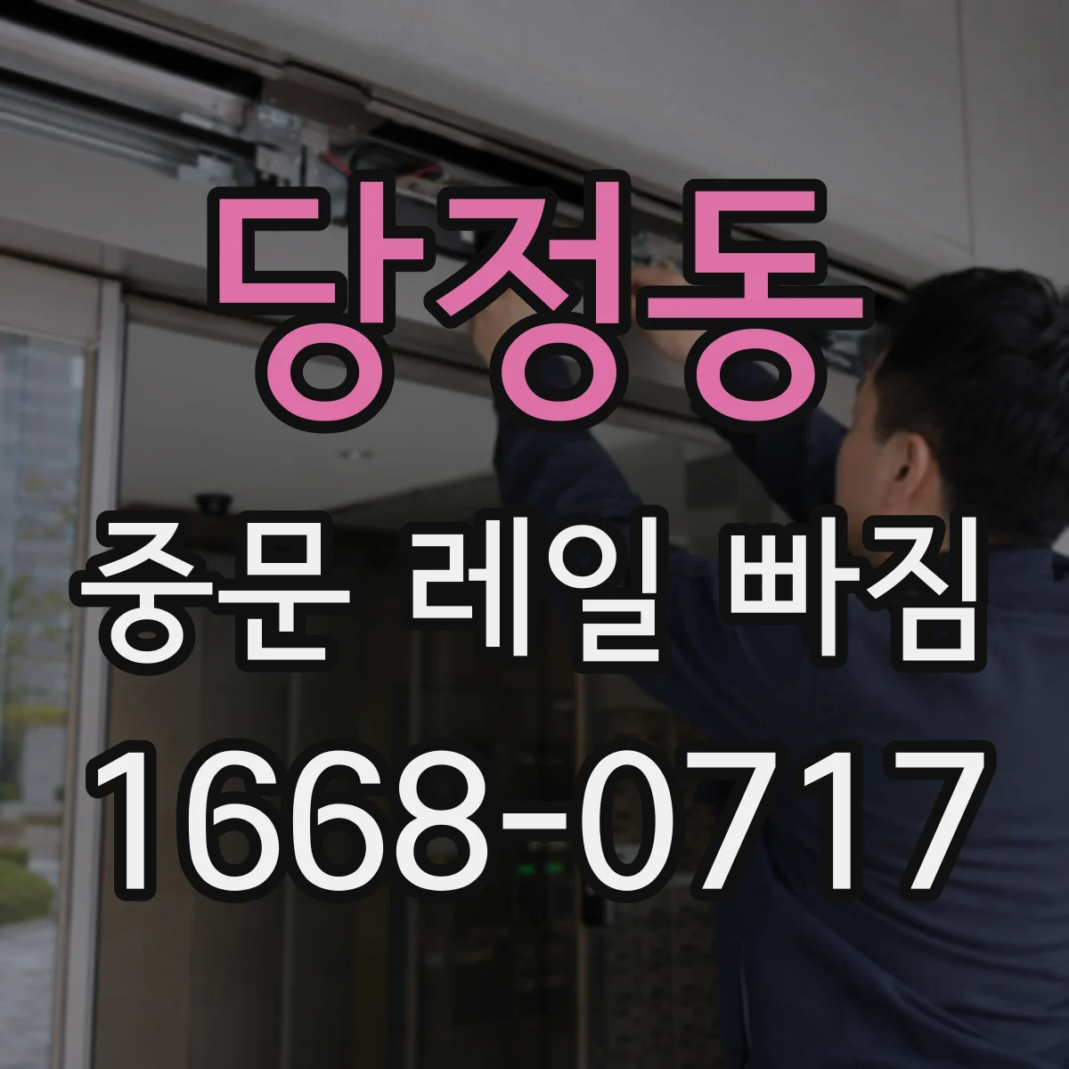 당정동 중문 레일 빠짐