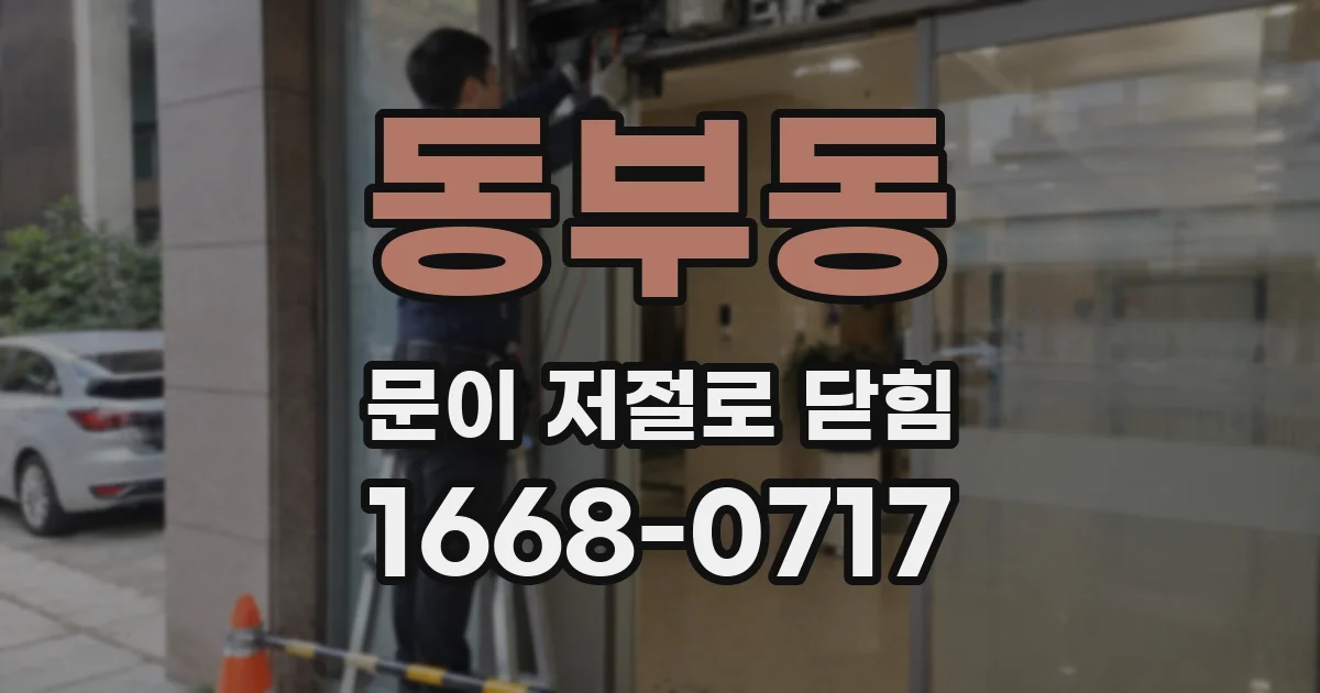 동부동 문이 저절로 닫힘