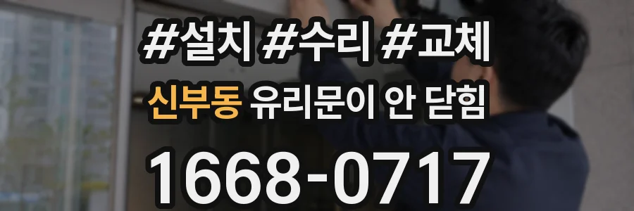 신부동 유리문이 안 닫힘