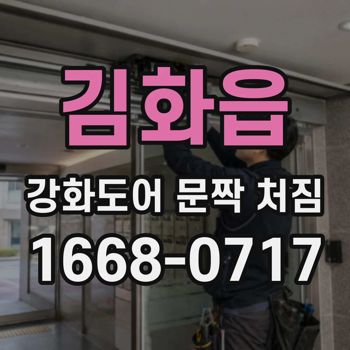 김화읍 강화도어 문짝 처짐