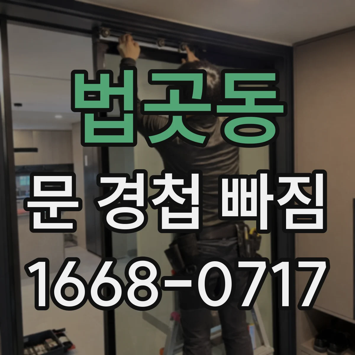 법곳동 문 경첩 빠짐