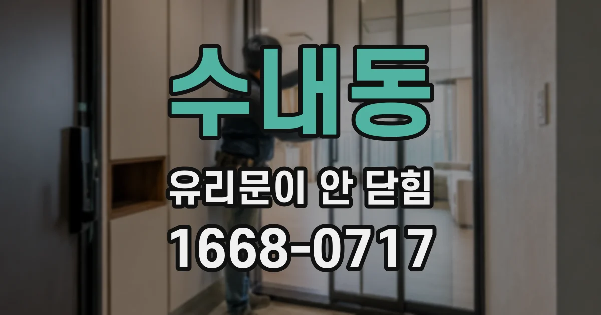 수내동 유리문이 안 닫힘