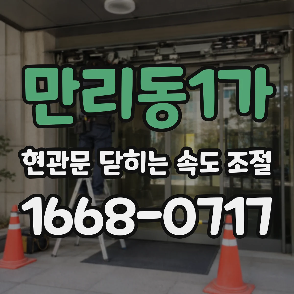 만리동1가 현관문 닫히는 속도 조절