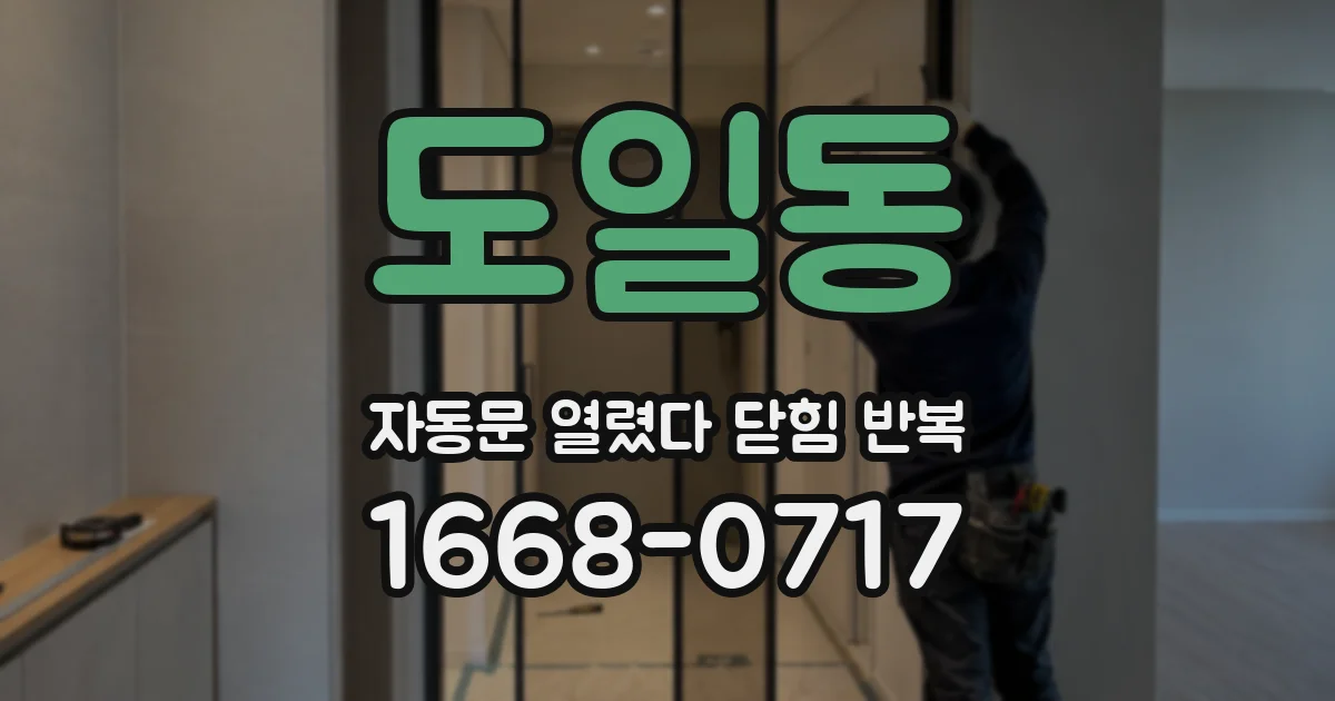 도일동 자동문 열렸다 닫힘 반복 증상은 열림과 닫힘이 연달아 일어나거나, 정지 후 다시 작동하면서 나타납니다.