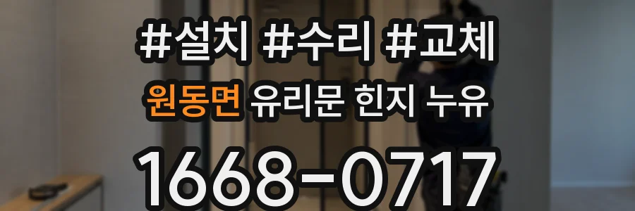 원동면 유리문 힌지 누유