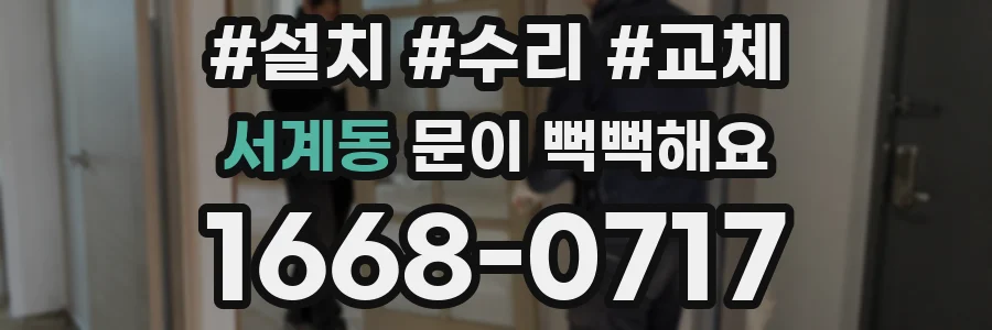 서계동 문이 뻑뻑해요