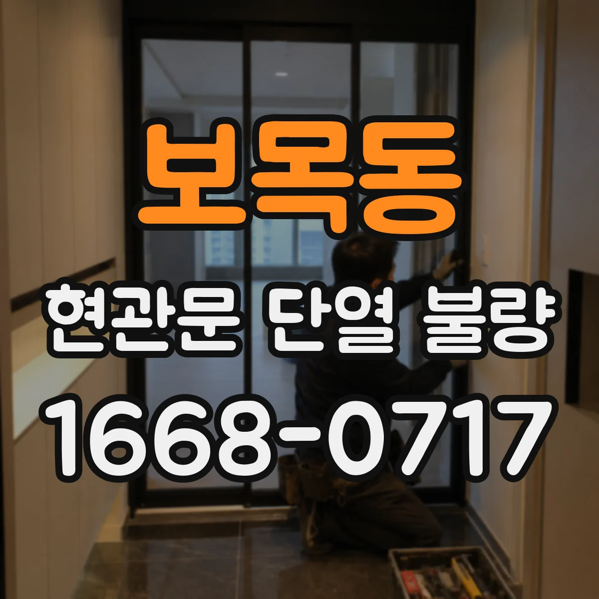 보목동 현관문 단열 불량
