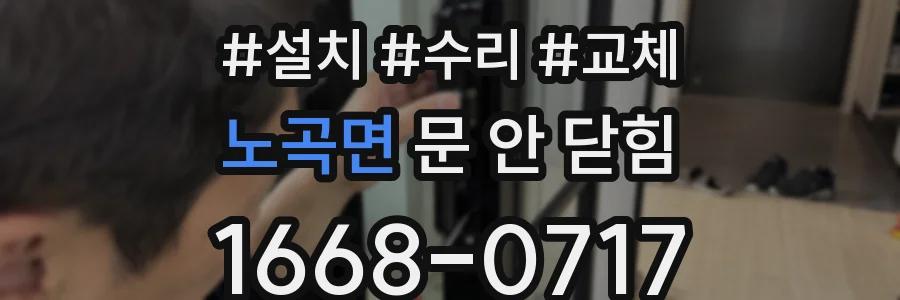 노곡면 문 안 닫힘
