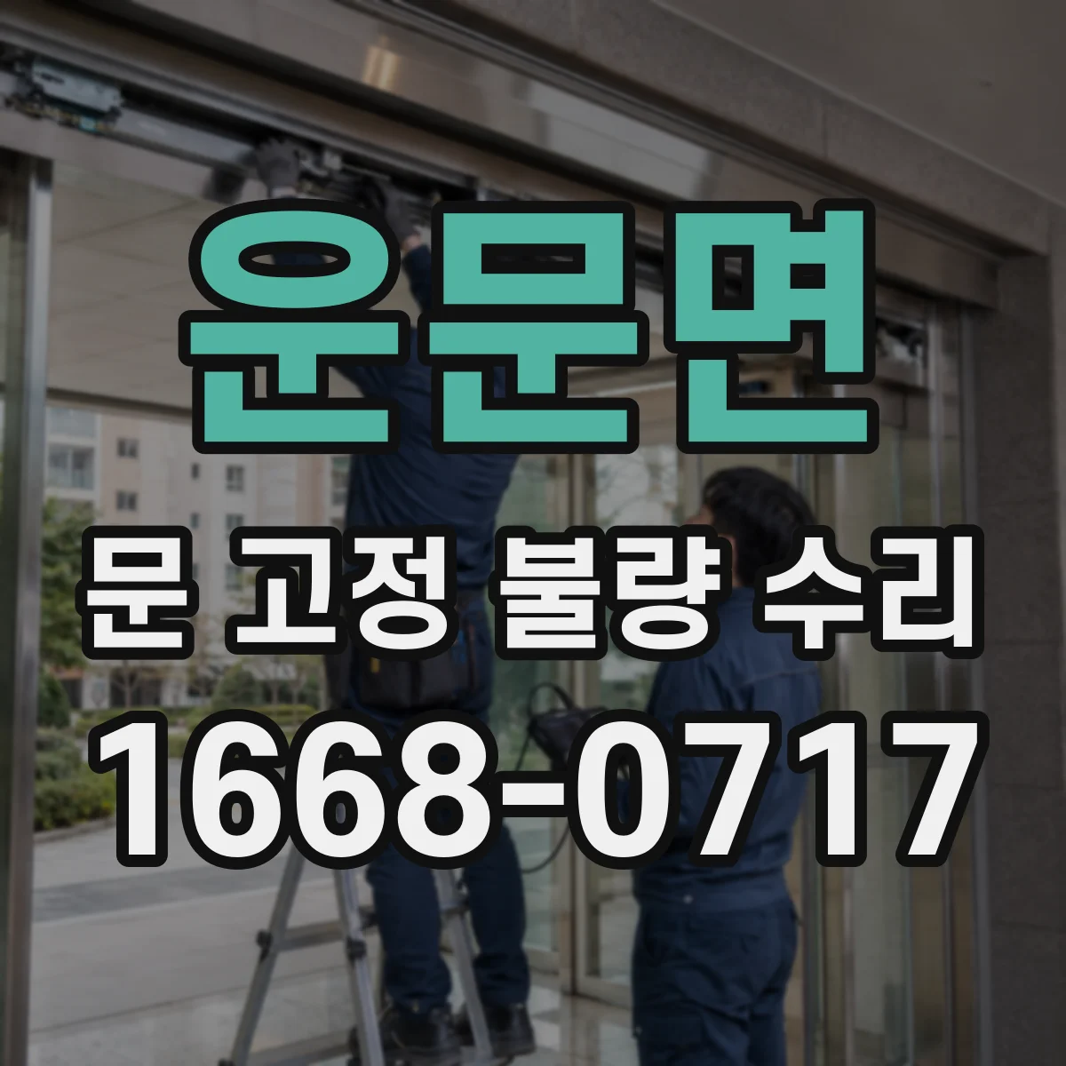 운문면 문 고정 불량 수리