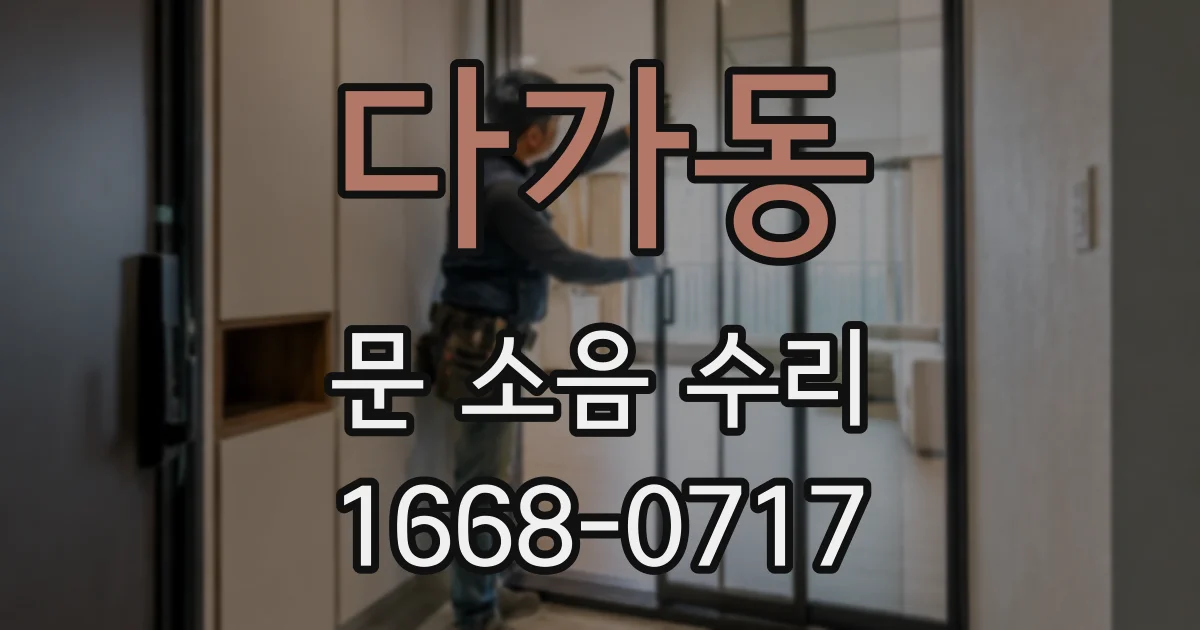 다가동 문 소음 수리