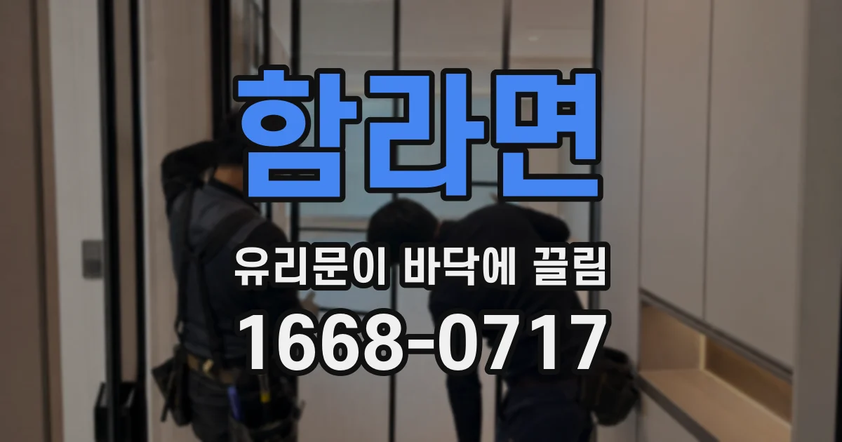 함라면 유리문이 바닥에 끌림