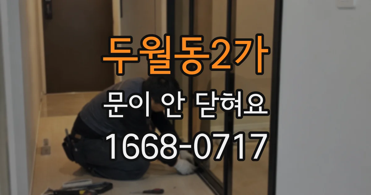 두월동2가 문이 안 닫혀요