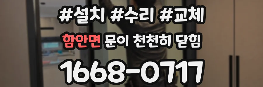 함안면 문이 천천히 닫힘
