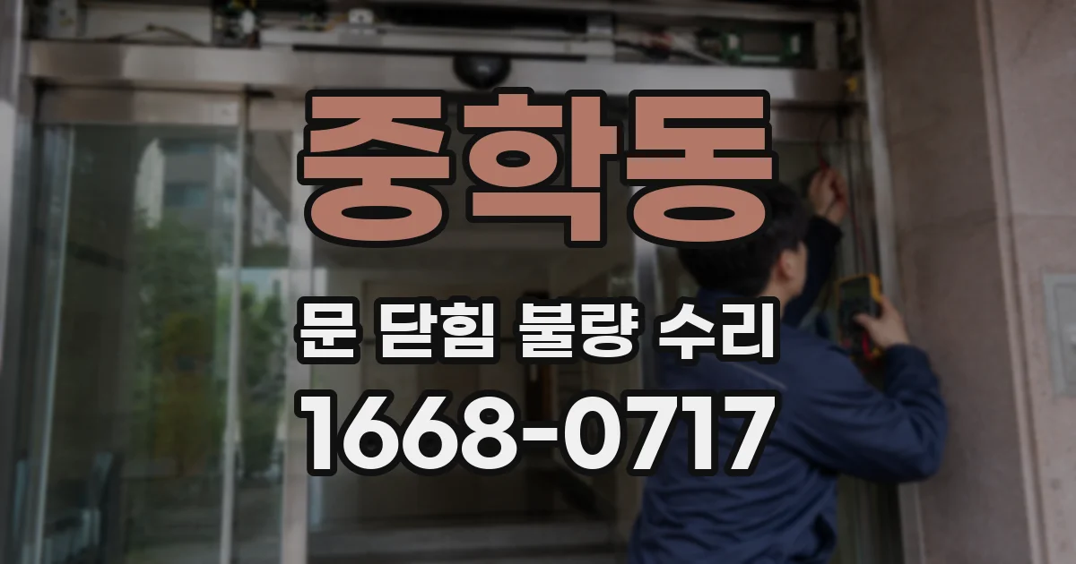 중학동 문 닫힘 불량 수리