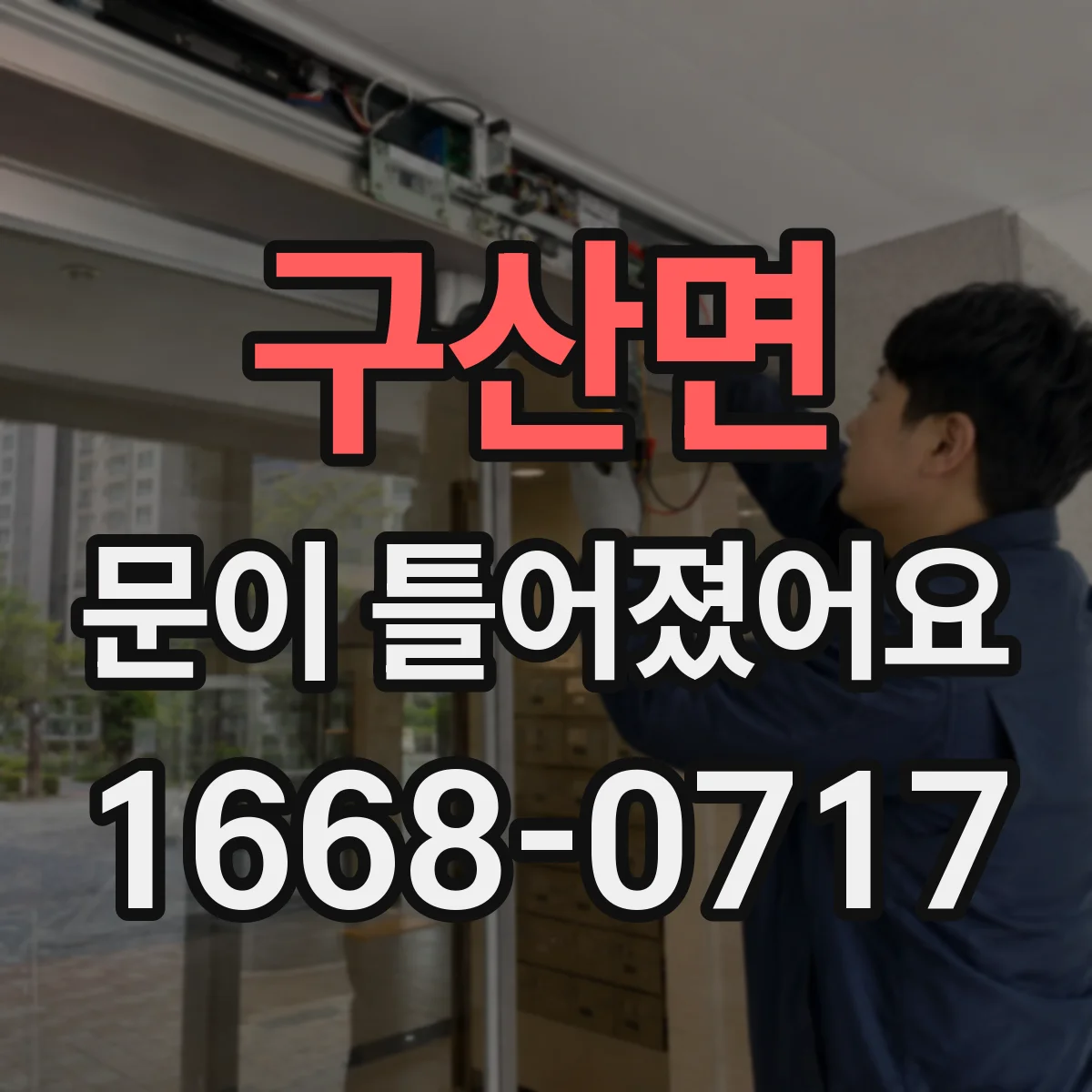 구산면 문이 틀어졌어요