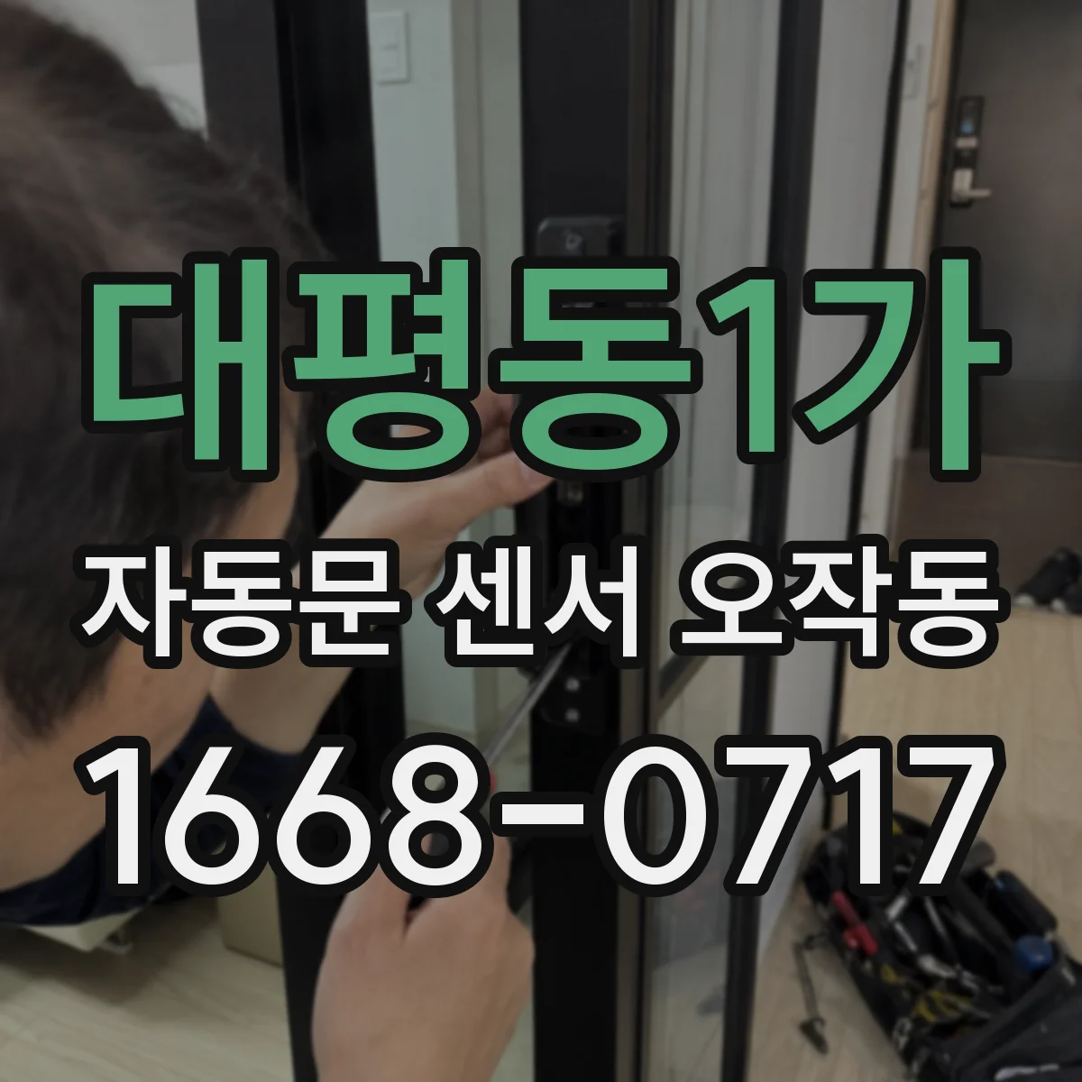대평동1가 자동문 센서 오작동