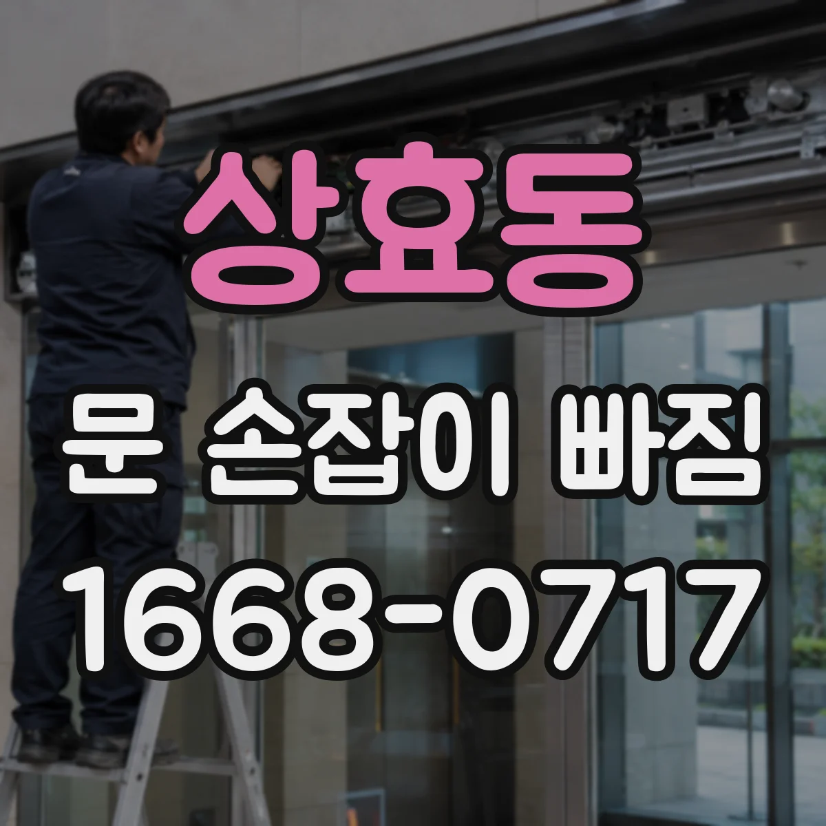 상효동 문 손잡이 빠짐