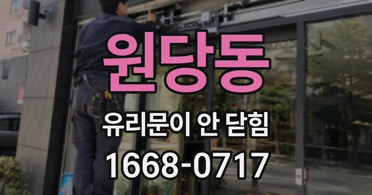 원당동 유리문이 안 닫힘