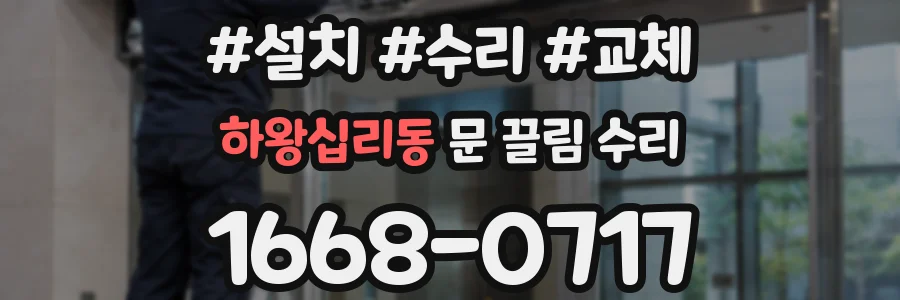 하왕십리동 문 끌림 수리