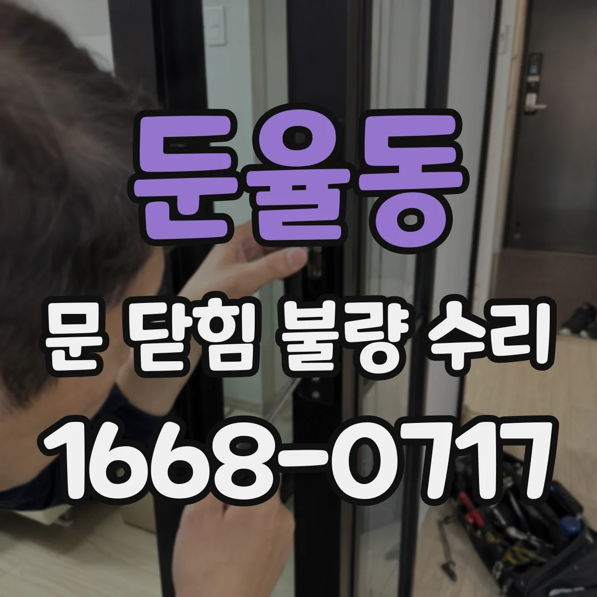 둔율동 문 닫힘 불량 수리