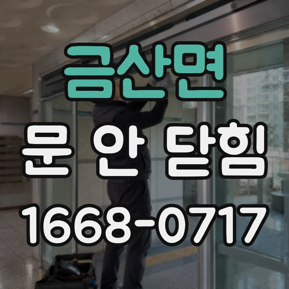 금산면 문 안 닫힘
