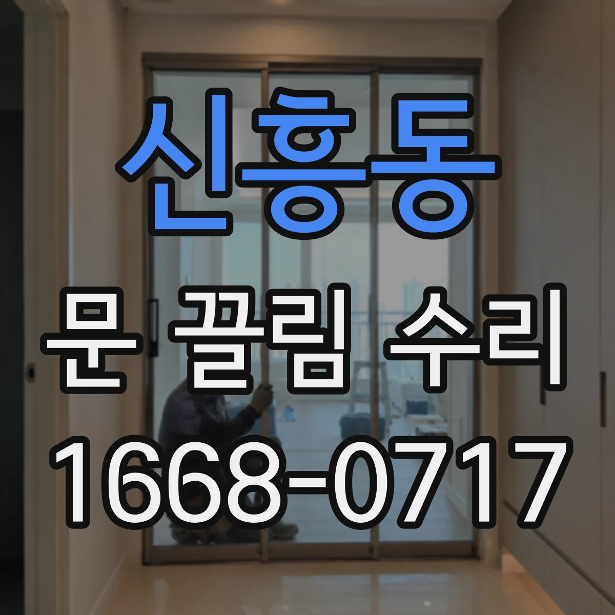 신흥동 문 끌림 수리