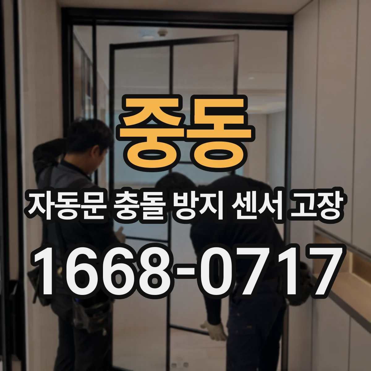 중동 자동문 충돌 방지 센서 고장