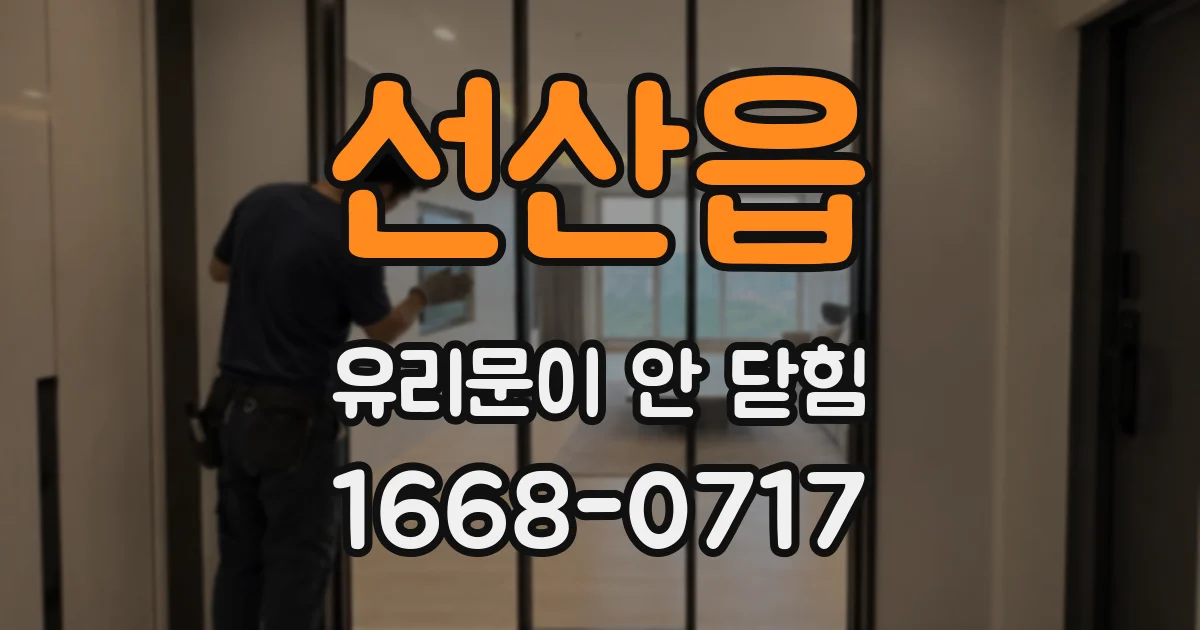 선산읍 유리문이 안 닫힘