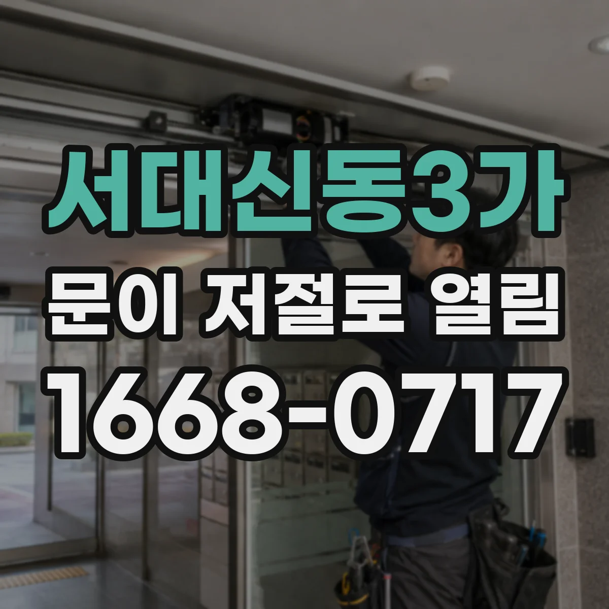 서대신동3가 문이 저절로 열림